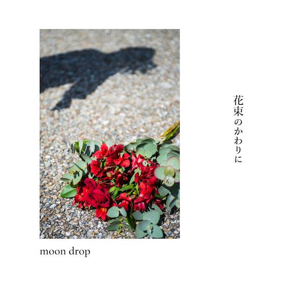 花束のかわりに
