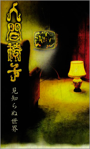 見知らぬ世界 [VHS]