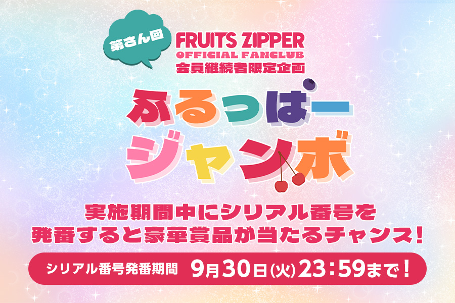 FRUITS ZIPPER OFFICIAL FANCLUB会員限定企画「第さん回ふるっぱージャンボ」実施決定＆シリアル番号発番スタート！