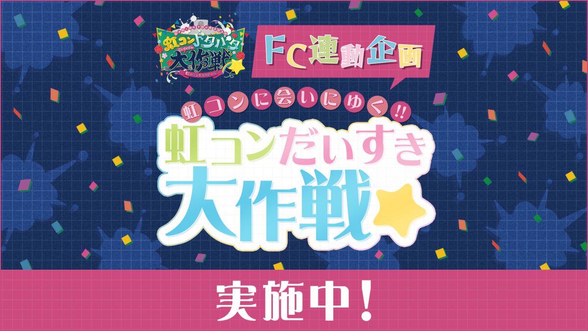 虹のコンキスタドール