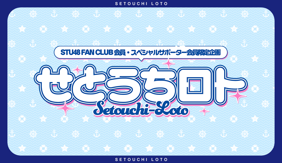 STU48 FAN CLUB「せとうちロト」の実施決定!
