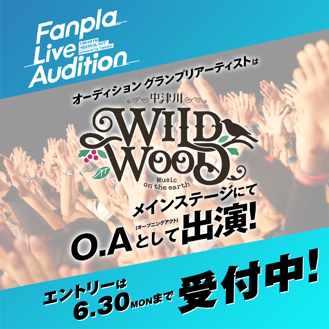 「Fanpla Live Audition 2025」エントリー受付中!グランプリアーティストは「中津川 WILD WOOD」にオープニングアクトで出演!