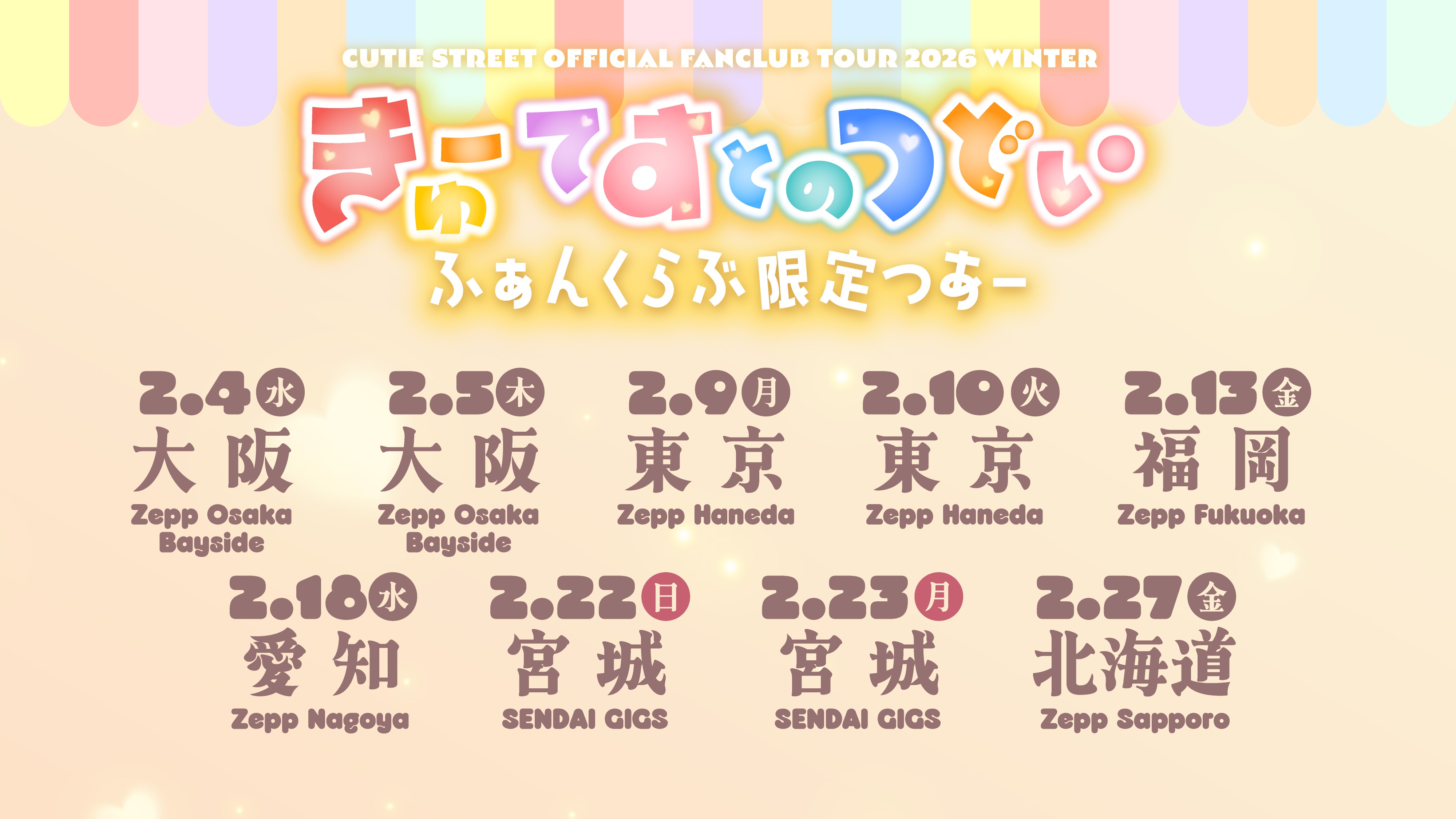CUTIE STREET OFFICIAL FAN CLUB TOUR 2026 WINTER 「きゅーてすとのつどい」開催決定!FC2次先行開始!