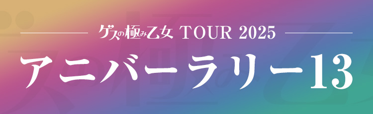 ゲスの極み乙女