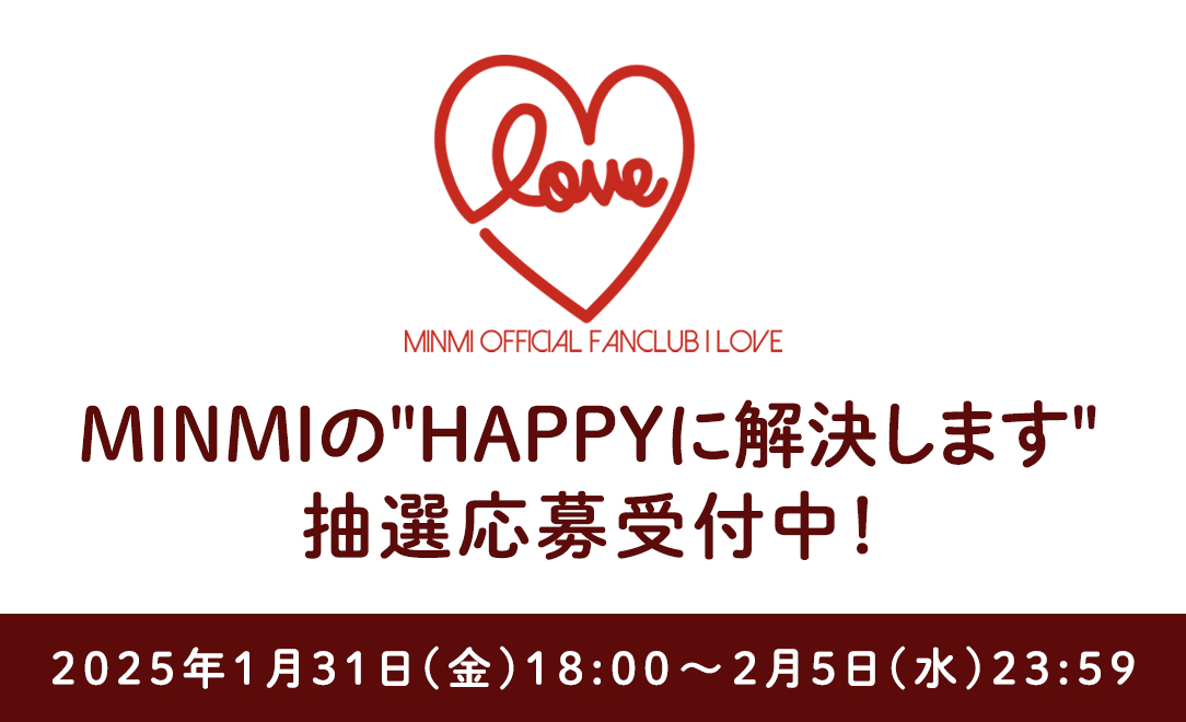 「MINMIの”HAPPYに解決します”」実施決定＆抽選受付のお知らせ