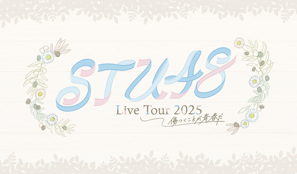 「STU48 Live Tour 2025~傷つくことが青春だ~」 STU48 FAN CLUB会員限定施策の実施決定!