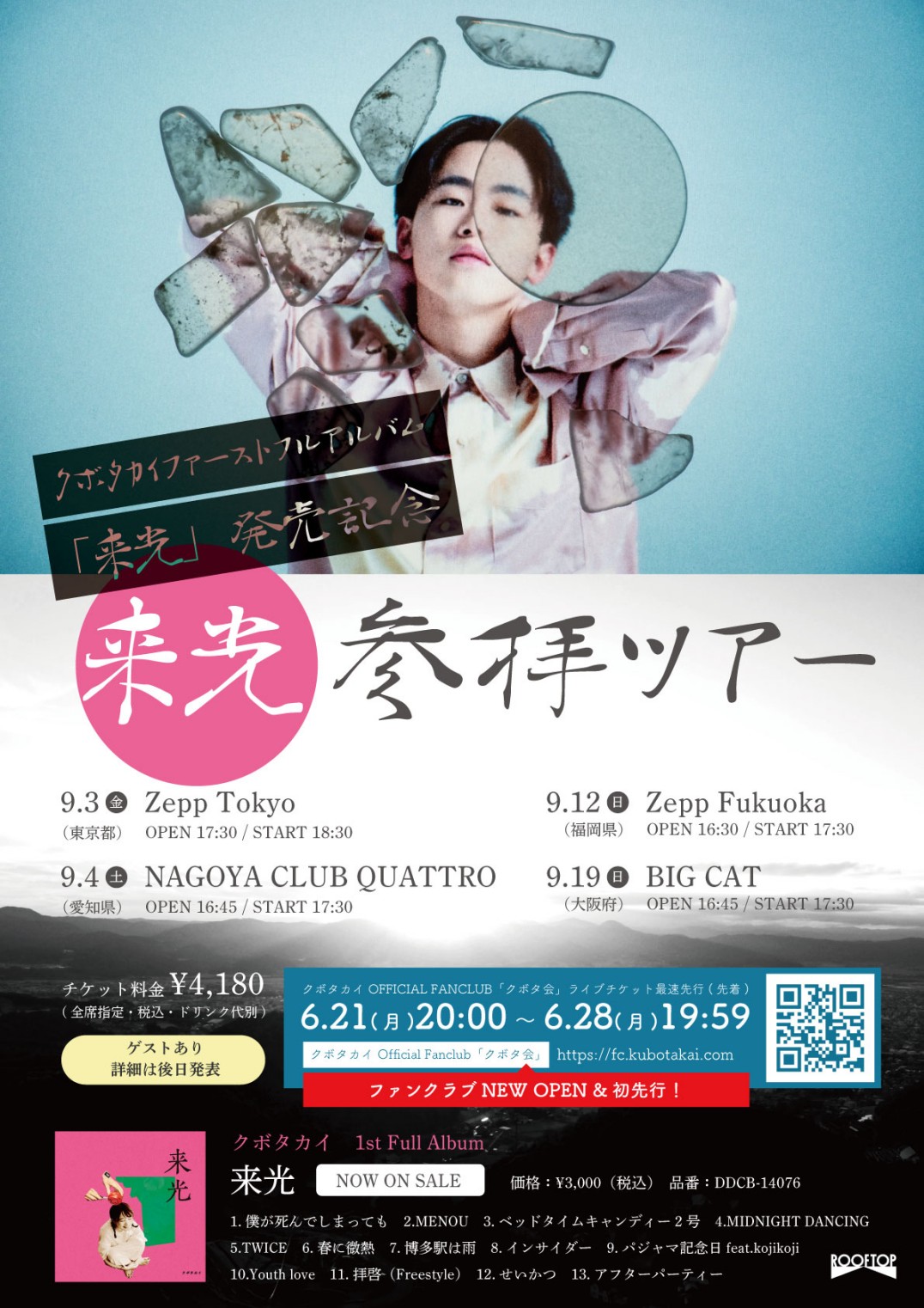クボタカイ ファーストフルアルバム「来光」発売記念”来光参拝ツアー” OFFICIAL FANCLUB「クボタ会」ライブチケット最速先行スタート!