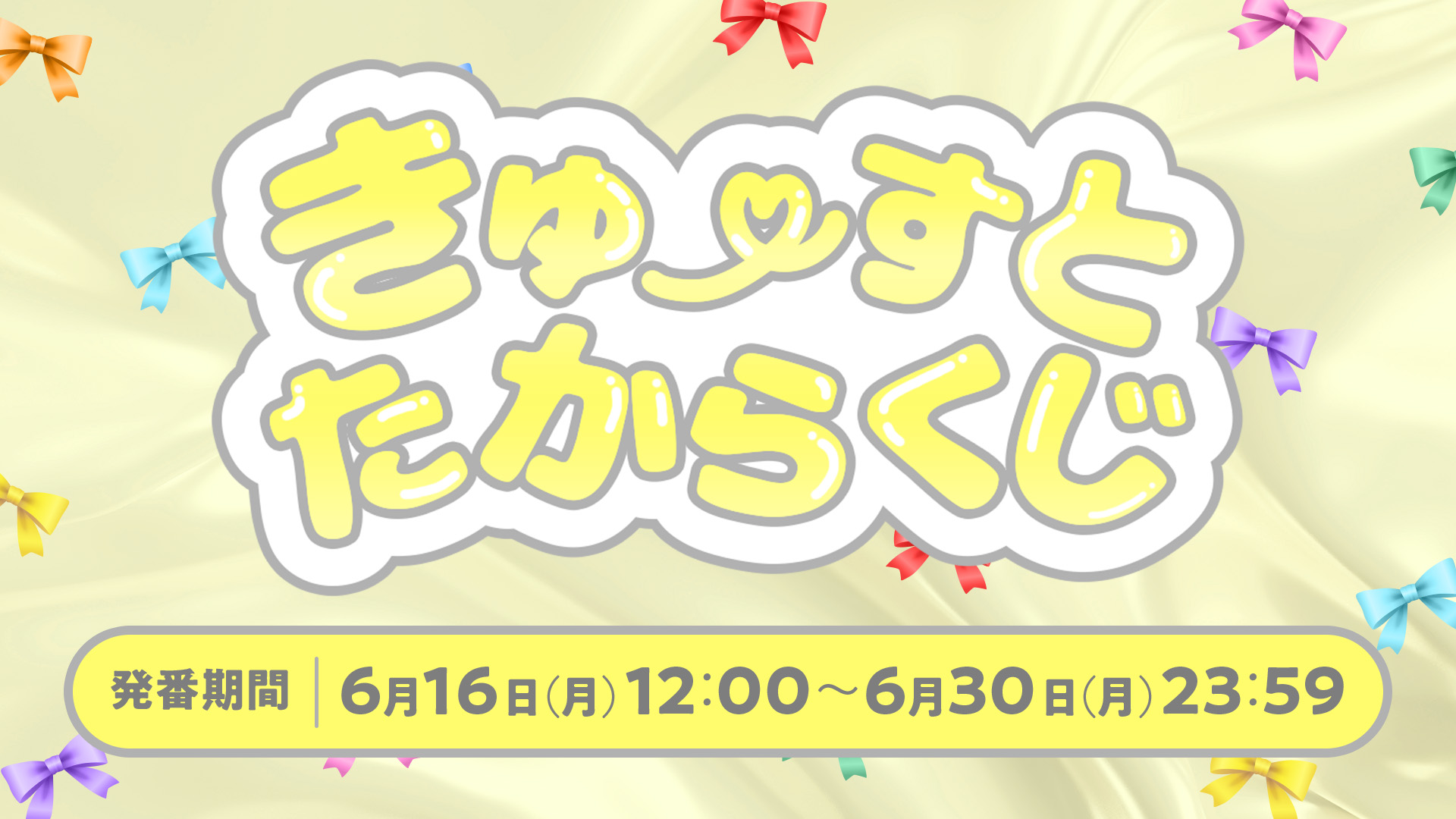 【CUTIE STREET OFFICIAL FANCLUB】きゅーすとたからくじ実施決定