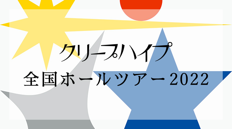 クリープハイプ