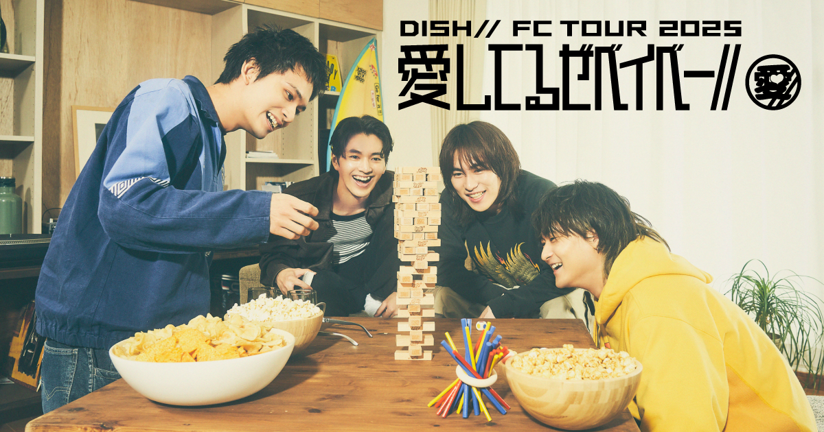 DISH// FC TOUR 2025「愛してるぜベイベー//」会場限定企画実施!