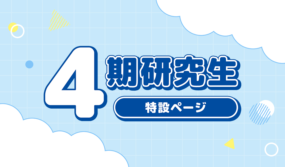 STU48 4期研究生の特設サイトがオープン!