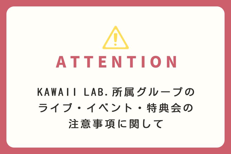 CUTIE STREET（KAWAII LAB.）コンサート・イベント・特典会中の禁止行為に関して