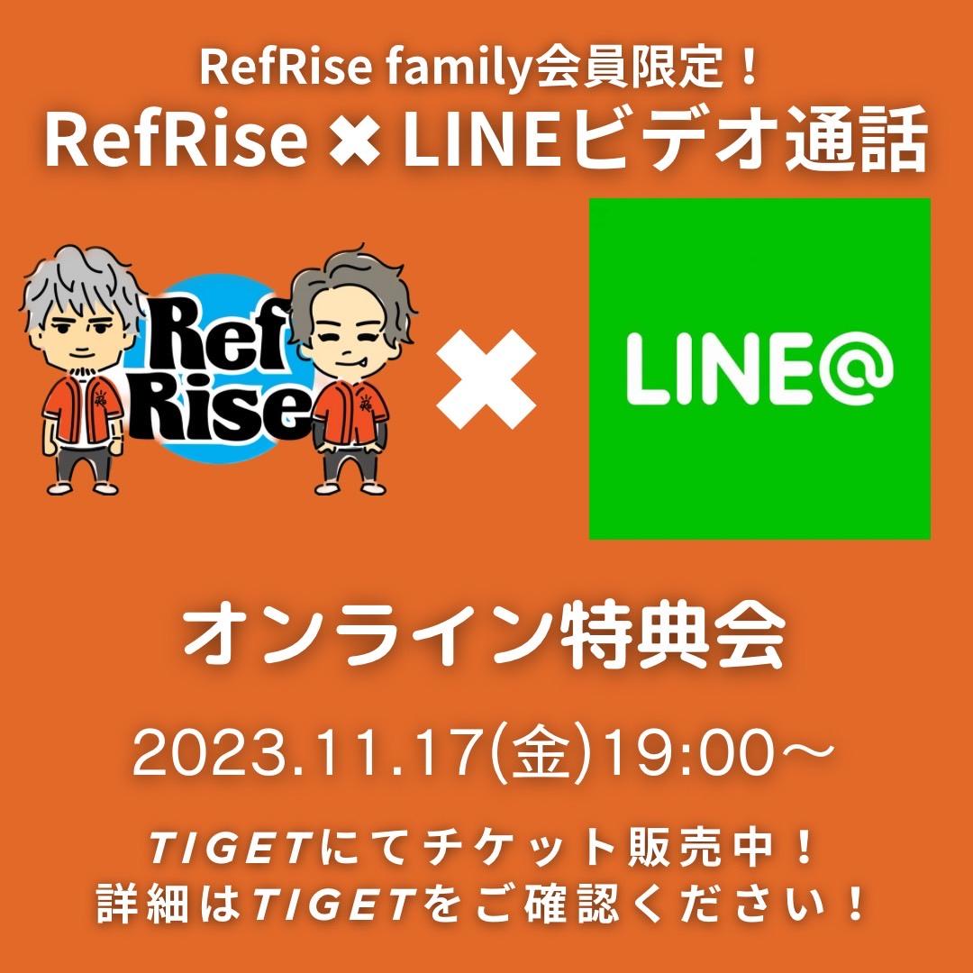 11月17日(金)RefRise family限定!!RefRise ✖︎ LINEビデオ通話オンライン特典会!!