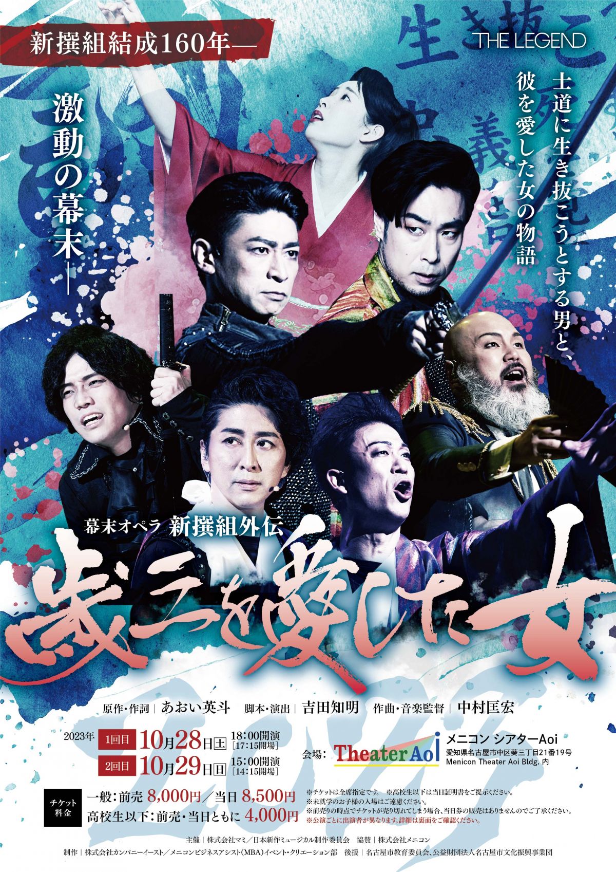 【ファンクラブ】幕末オペラ「歳三を愛した女」名古屋公演　ファンクラブ先行のお知らせ