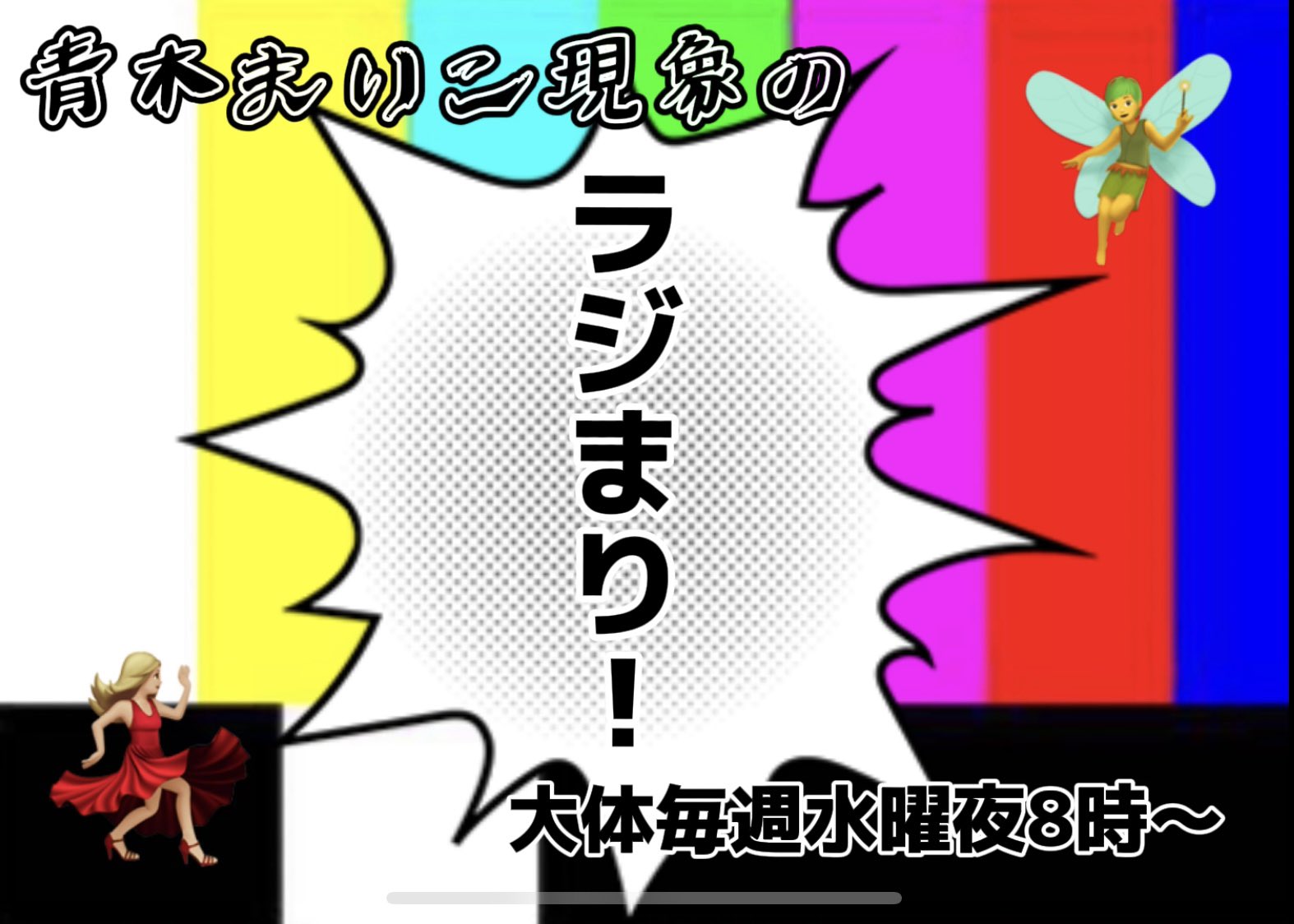 レギュラーラジオ出演情報