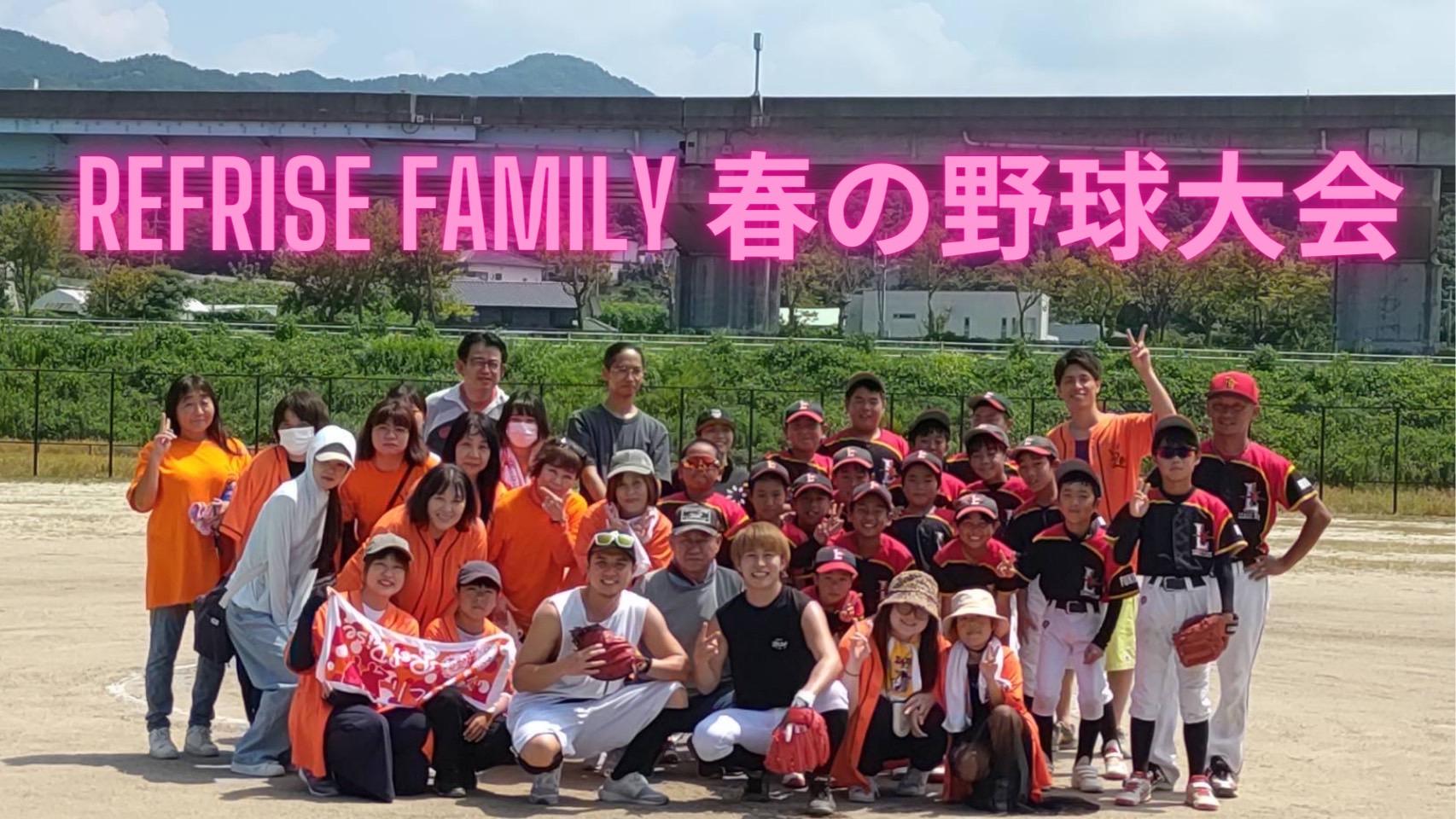 【RefRise Family限定】「RefRise Family 春の野球大会！」開催決定！