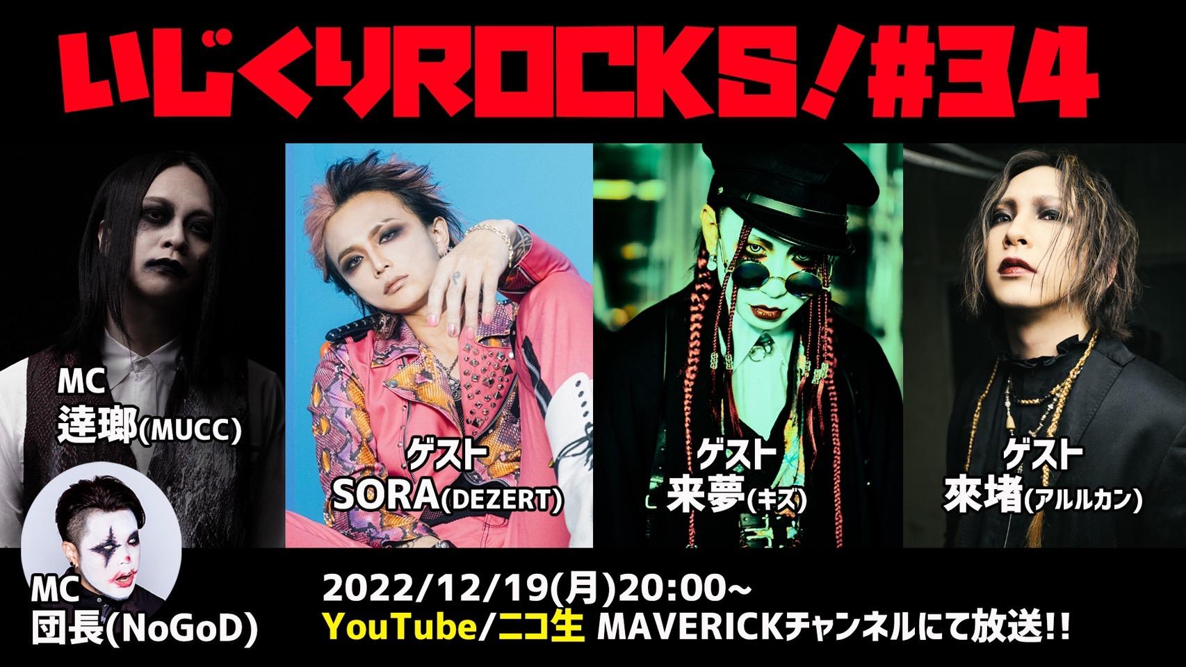 音楽情報ライヴ『いじくりROCKS！』SORA出演決定！