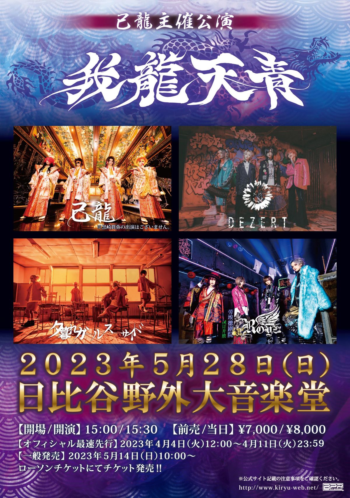 己龍 主催公演 「我龍天青」 プレリクエスト先行チケット情報！