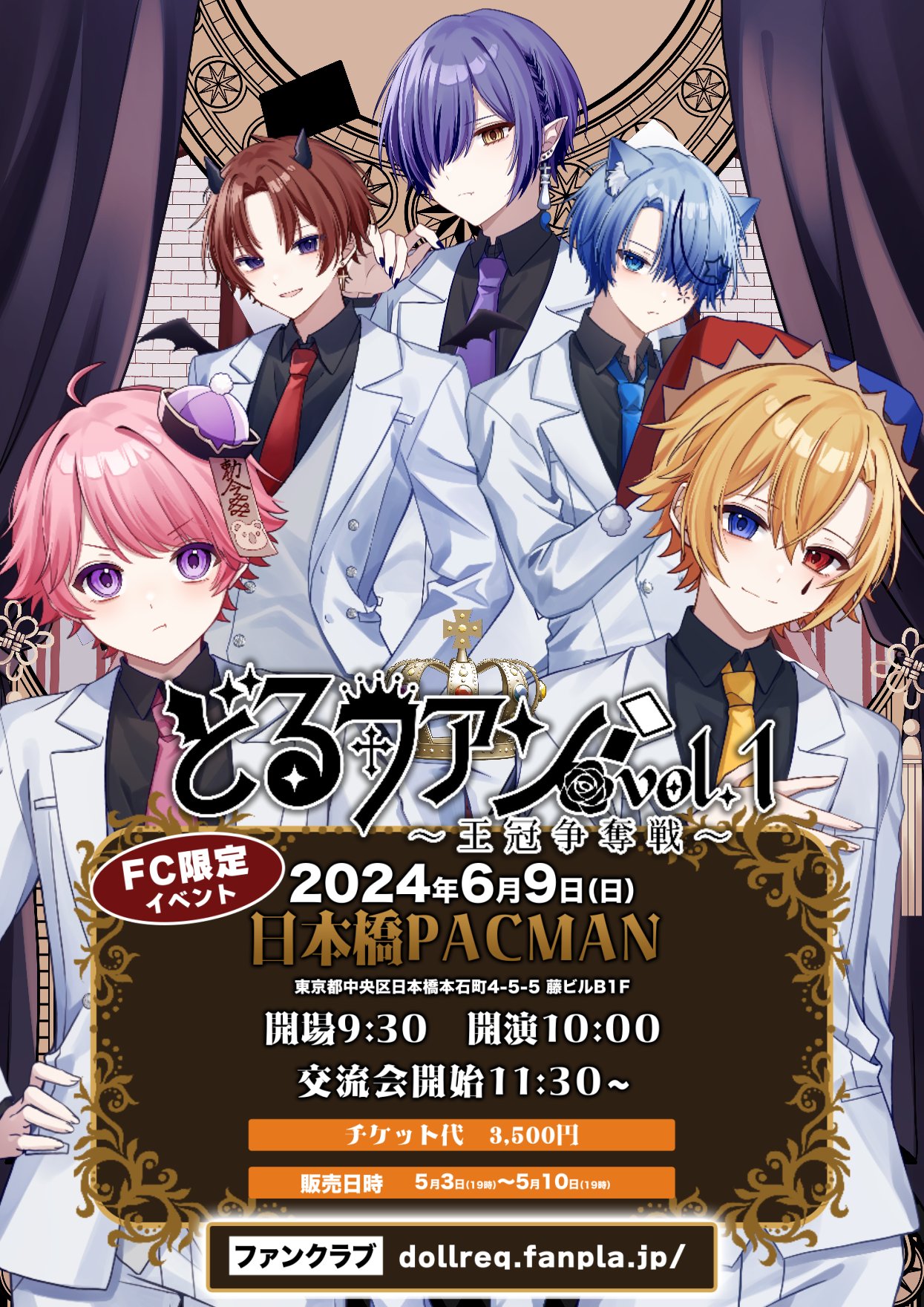 【どるファンvol.1】チケット販売