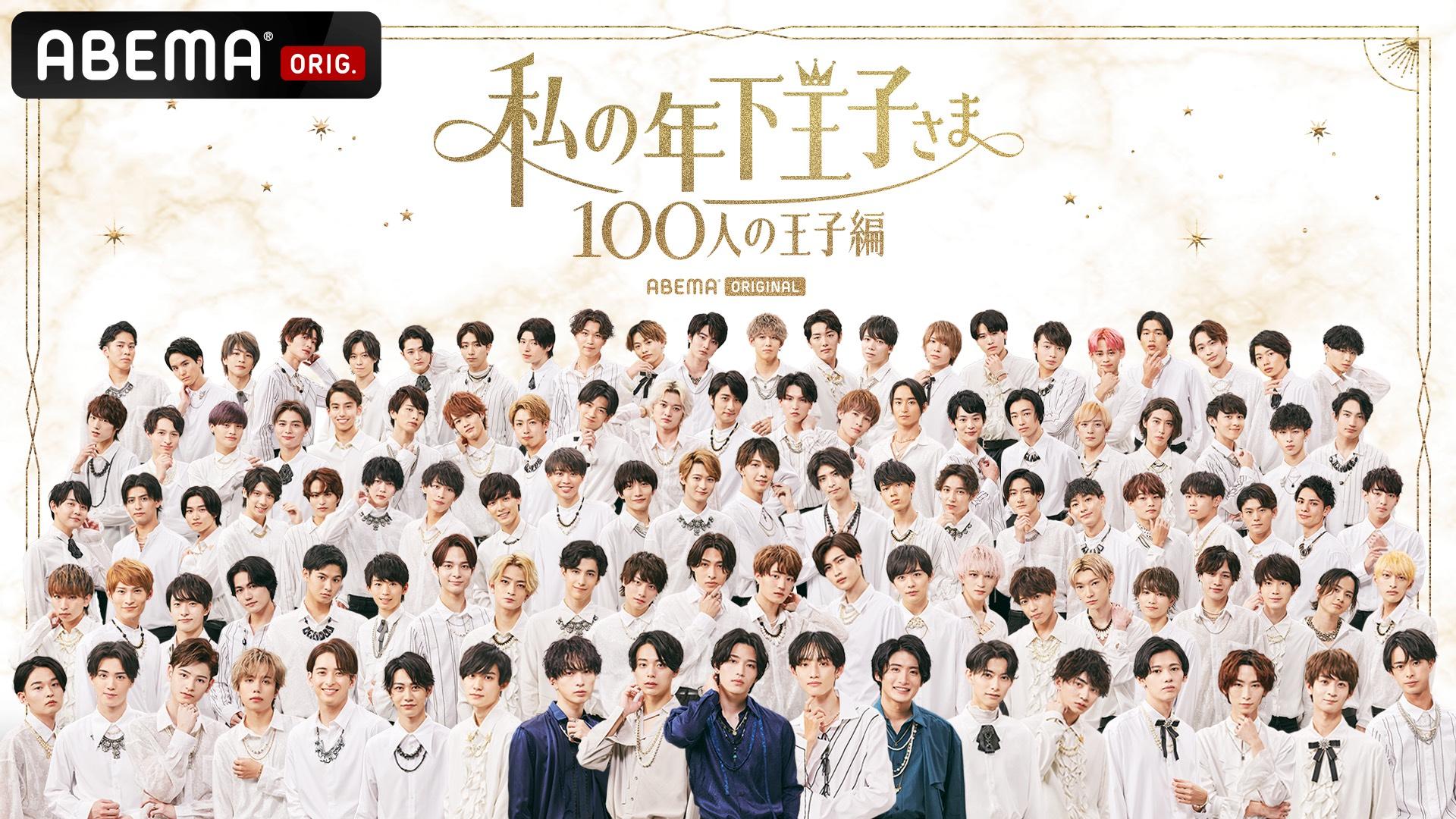 ABEMA「私の年下王子さま 100人の王子編」100人王子にエントリー出場決定！
