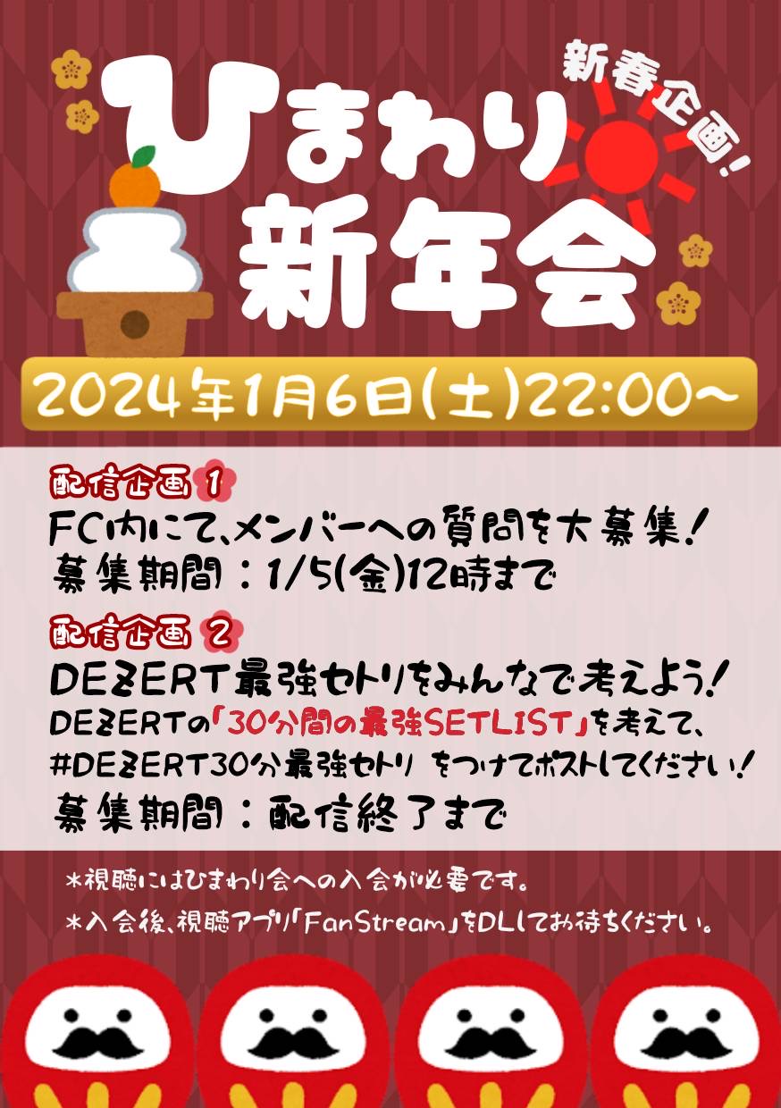 『新春企画！ひまわり新年会&#x1F33B;』<br>「ひまわり会」にて生配信決定！