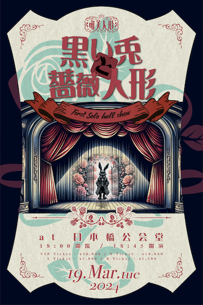 【FC会員限定申し込み】唯美人形 単独ホール公演「黒い兎と薔薇人形」