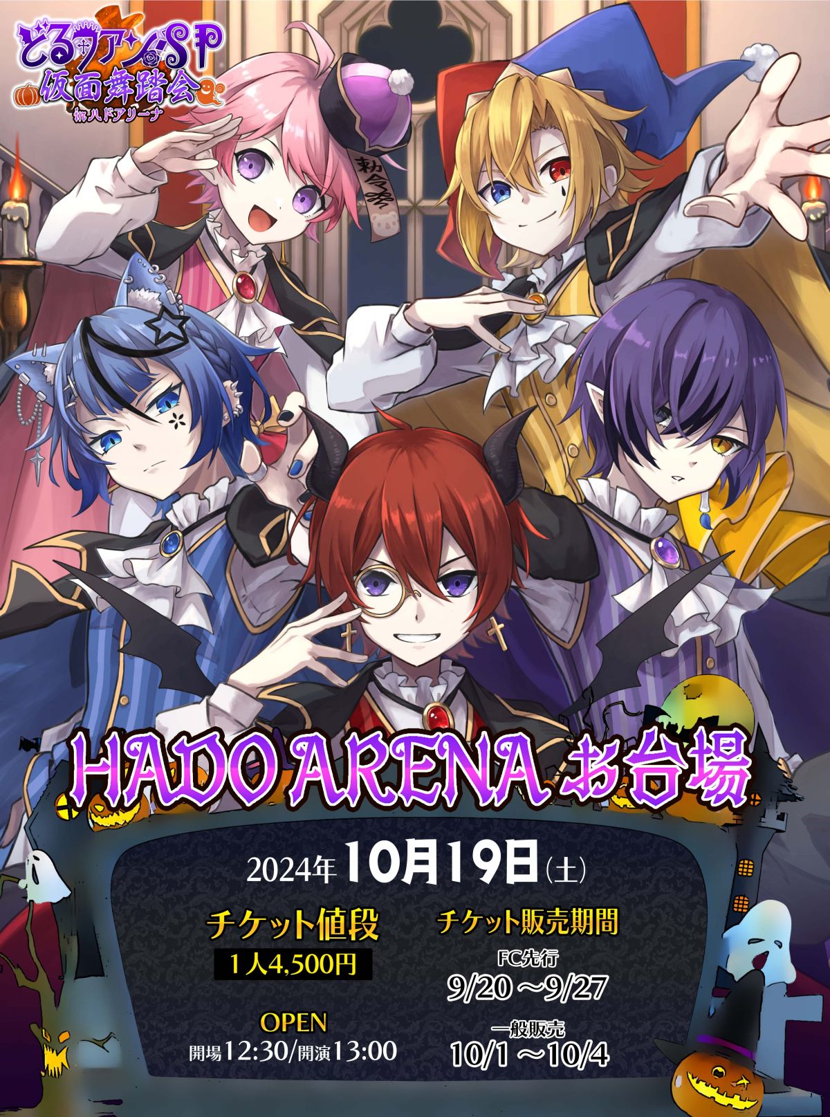 【どるファンSP　～仮面舞踏会～】抽選販売　FC先行チケット販売開始！