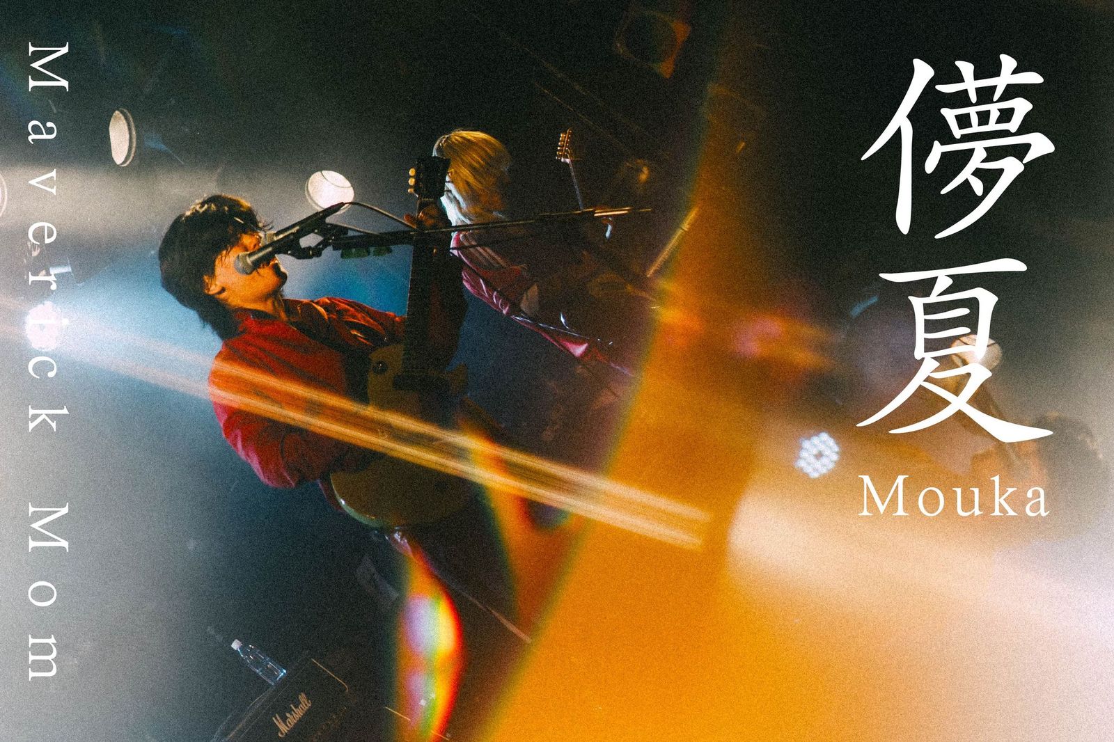 先日開催した「フロンティア vol.1」より 「儚夏」 のLIVE映像を、明日9/19（金）20:00に YouTubeプレミア公開