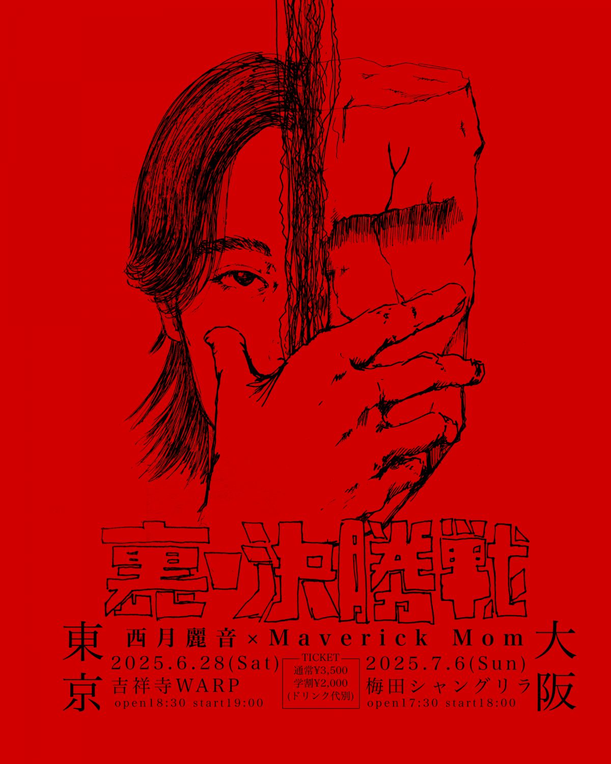 Maverick Mom × 西月麗音「裏・決勝戦」開催決定！