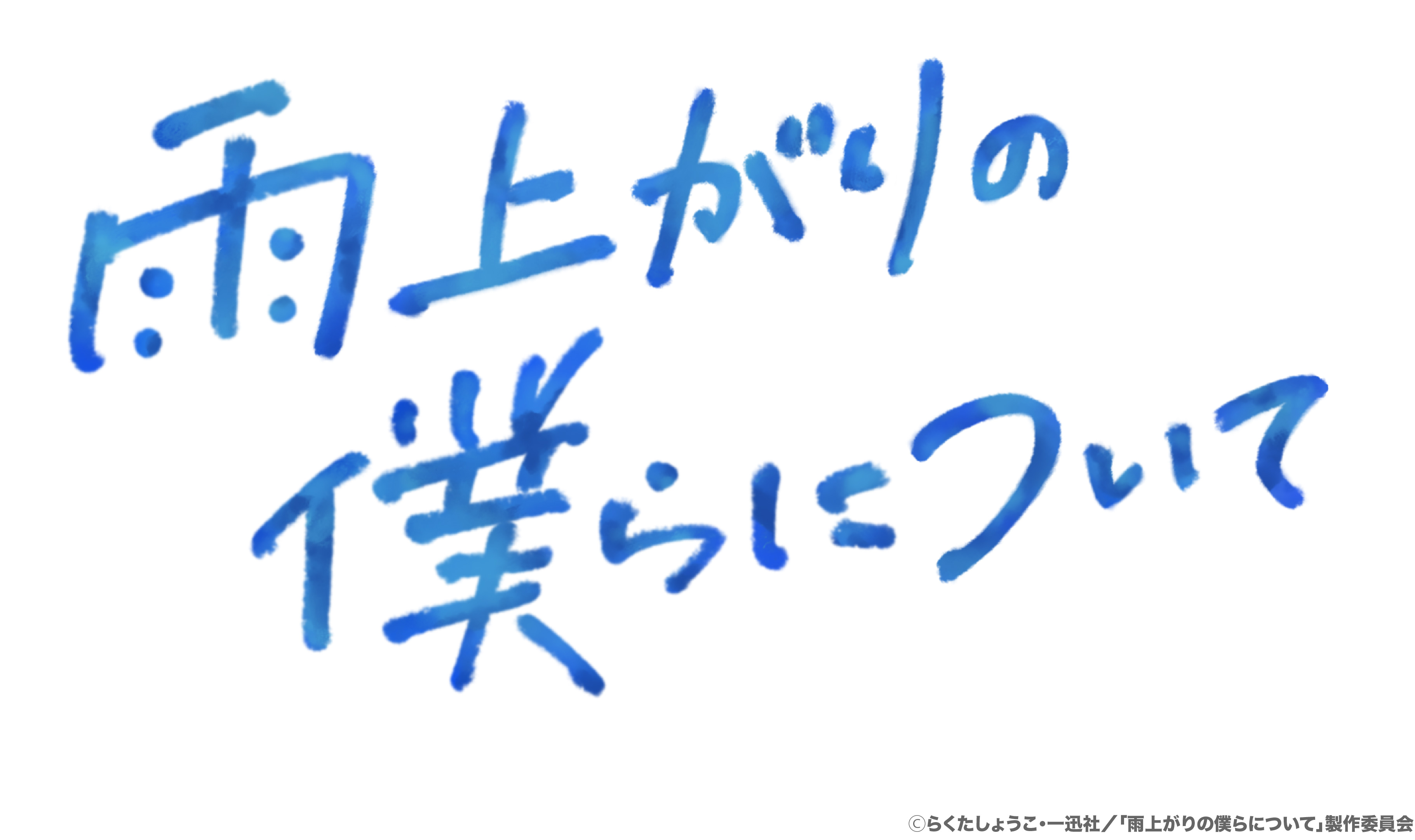 7月2日(水)から放送のテレ東系ドラマNEXT「雨上がりの僕らについて」のオープニングテーマに、カラノア書き下ろしの「aquarium」が決定！