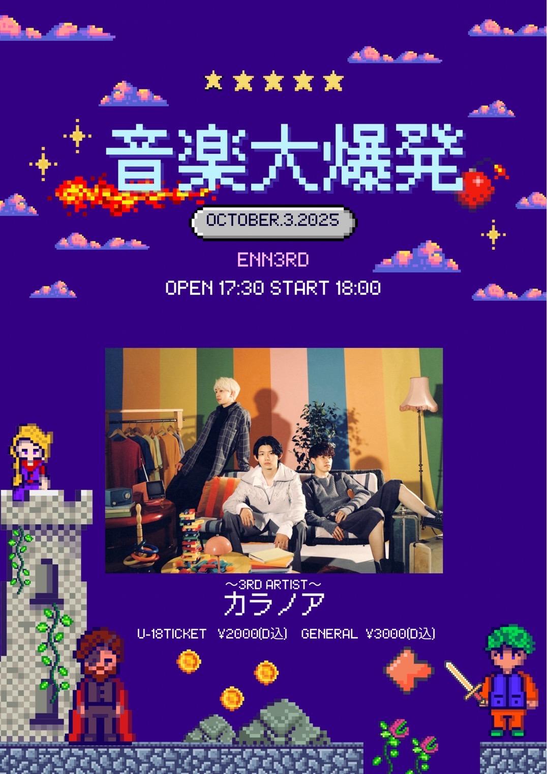 10/3(金)に開催される"音楽大爆発"への出演が決定