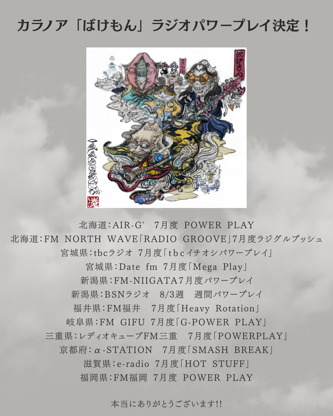 7月8日リリース Digital Single「ばけもん」が全国12のラジオ局でパワープレイを獲得！