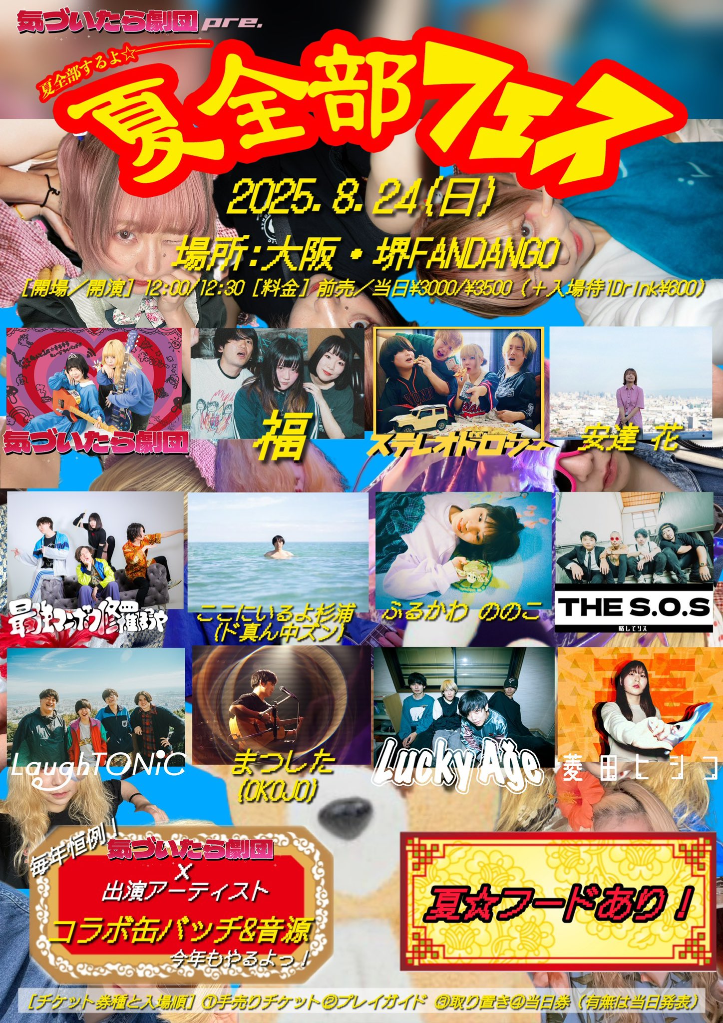タイムテーブル解禁!! 気づいたら劇団presents. "夏全部フェス"