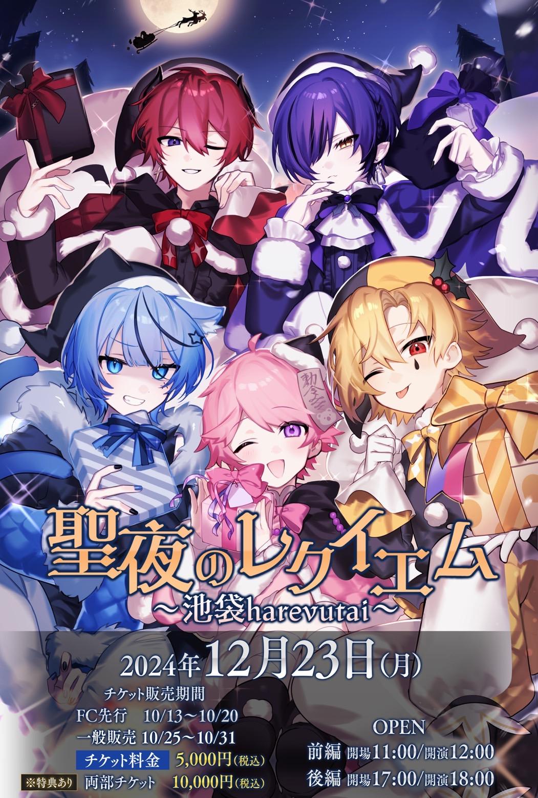 【ライブ】【Doll’s Requiem『どるれく 聖夜のレクイエム』】　FC先行抽選販売開始！