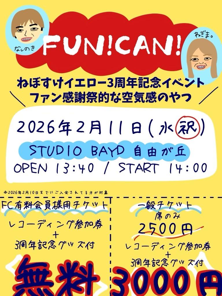 「FUN！CAN！」ねぼすけイエロー3周年記念イベント〜ファン感謝祭的な空気感のやつ〜 開催決定！！