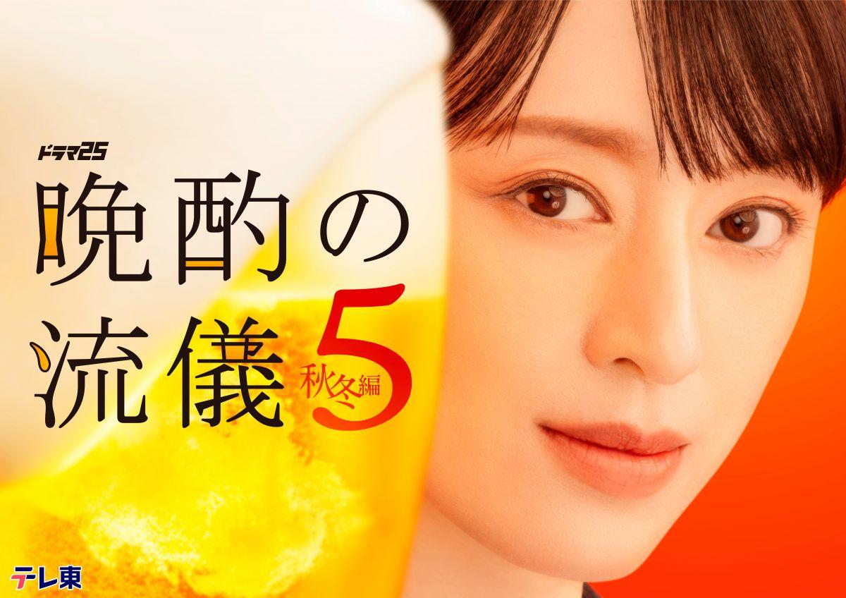 ドラマ 25「晩酌の流儀５ ～秋冬編～」OPテーマ決定！