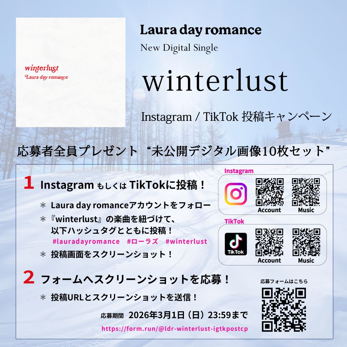 『winterlust』 Instagram・TikTok投稿キャンペーン