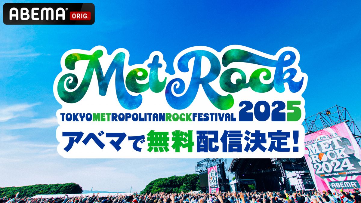 「METROCK2025」ABEMAでの無料配信が決定！