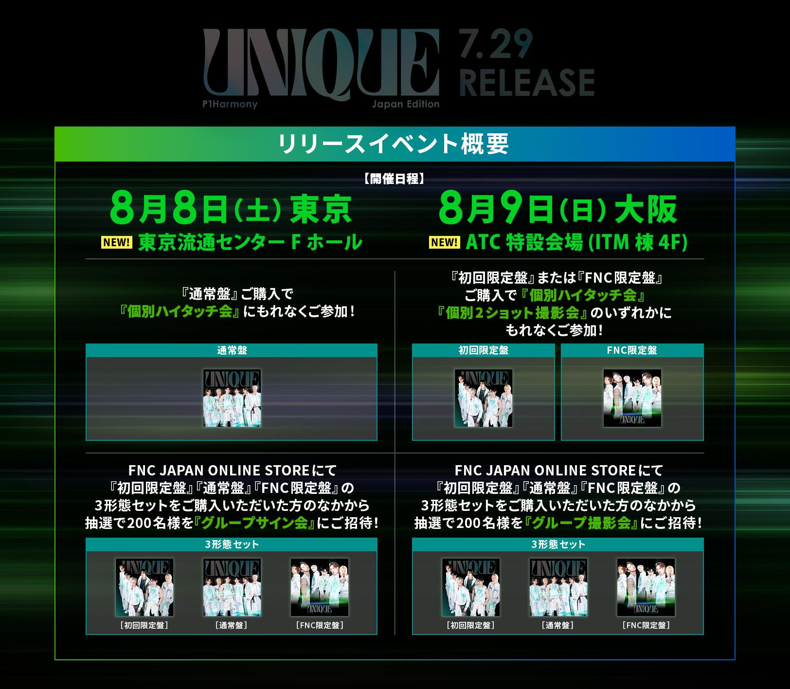 7月29日（水）発売『UNIQUE Japan Edition』リリースイベント詳細&店舗