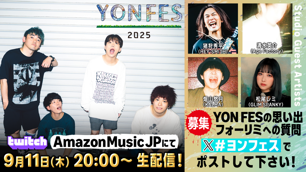 Amazon Music 特別番組【YON FES 2025】畑山悠月生出演!!
