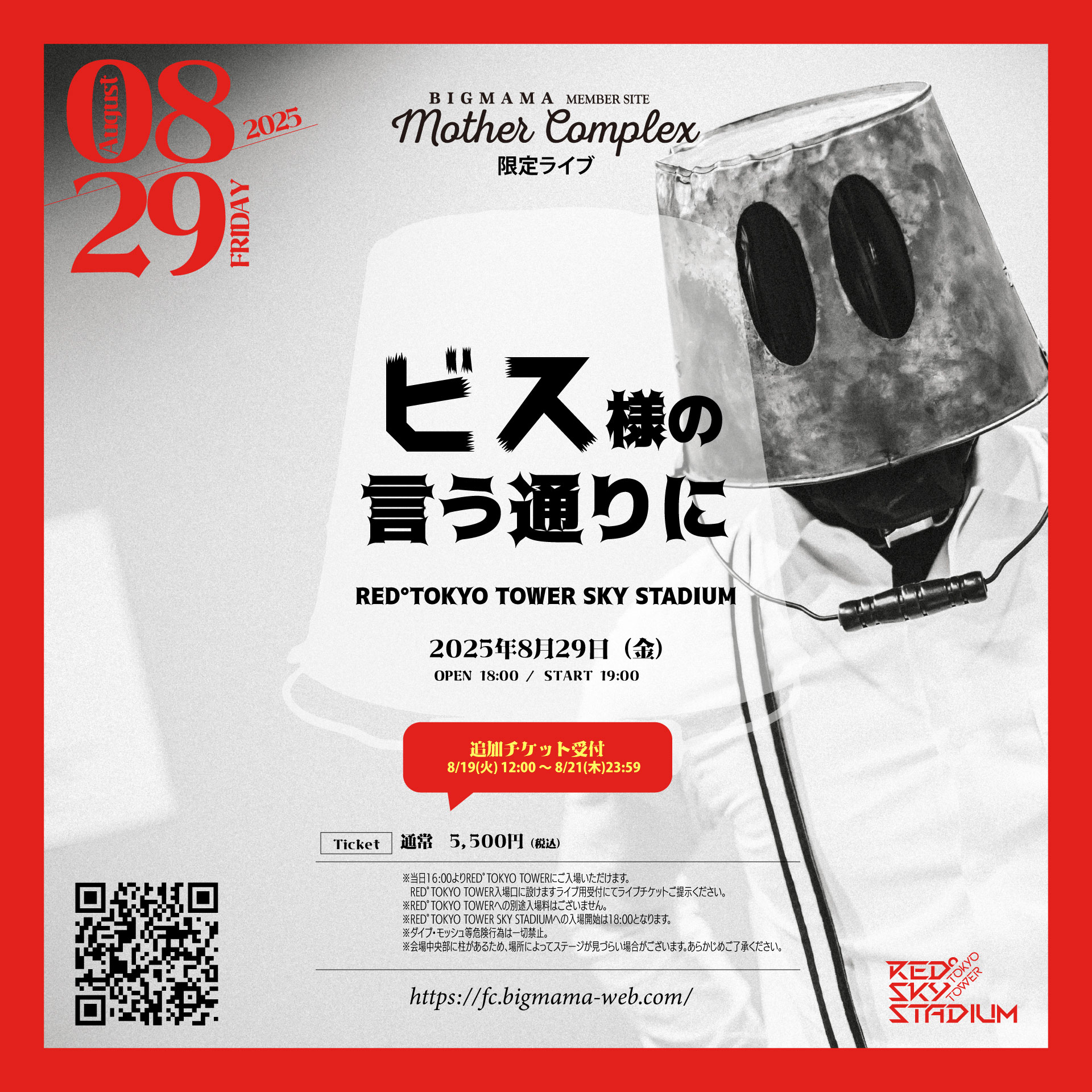 マザコン限定ライブ「ビス様の言う通りに」チケット追加受付