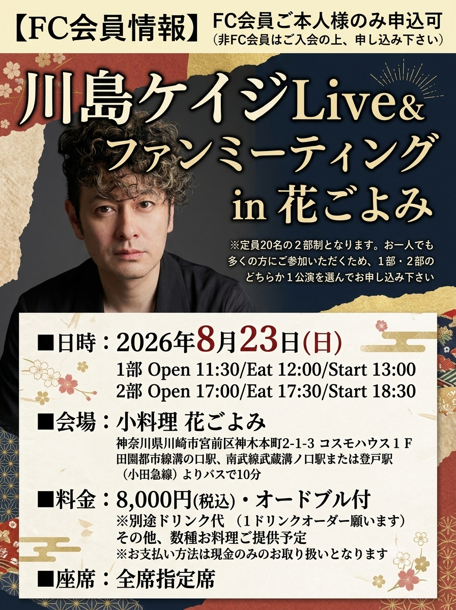 【FC会員限定】川島ケイジ Live＆ファンミーティング in 花ごよみ 開催決定！