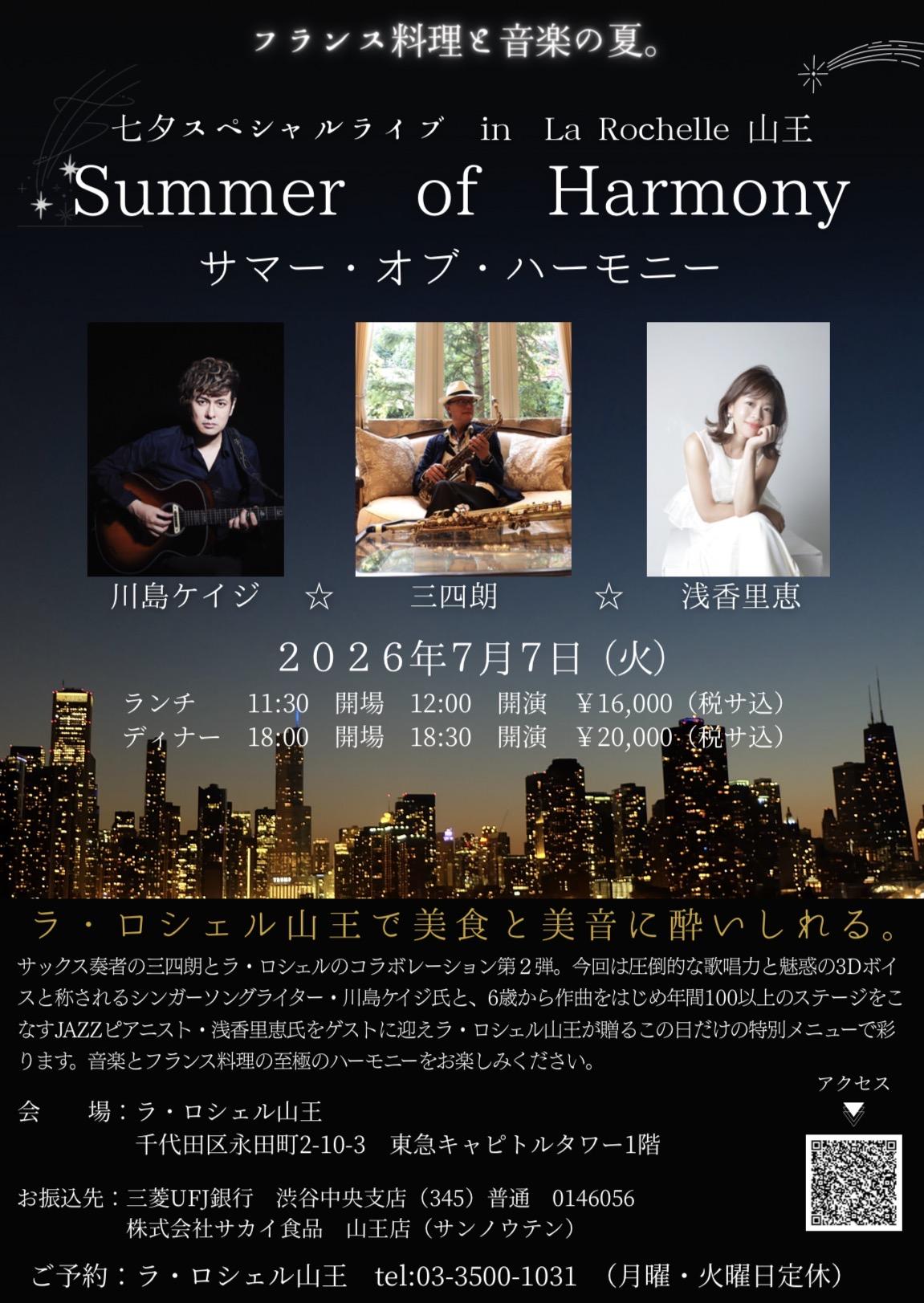 2026/7/7(火)七タスペシャルライブ in La Rochelle 山王 * Summer of Harmony 情報公開！