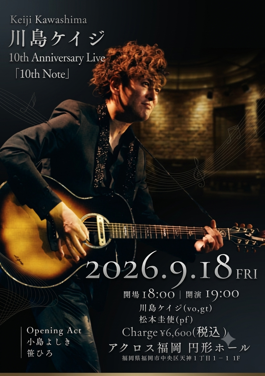 【ライブ情報公開】Keiji Kawashima 10th Anniversary Live「10th Note」@アクロス福岡円形ホール