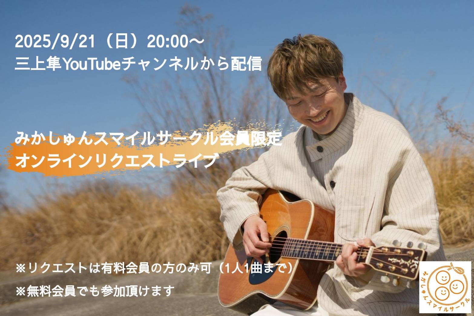 オンラインリクエストライブ開催のお知らせ