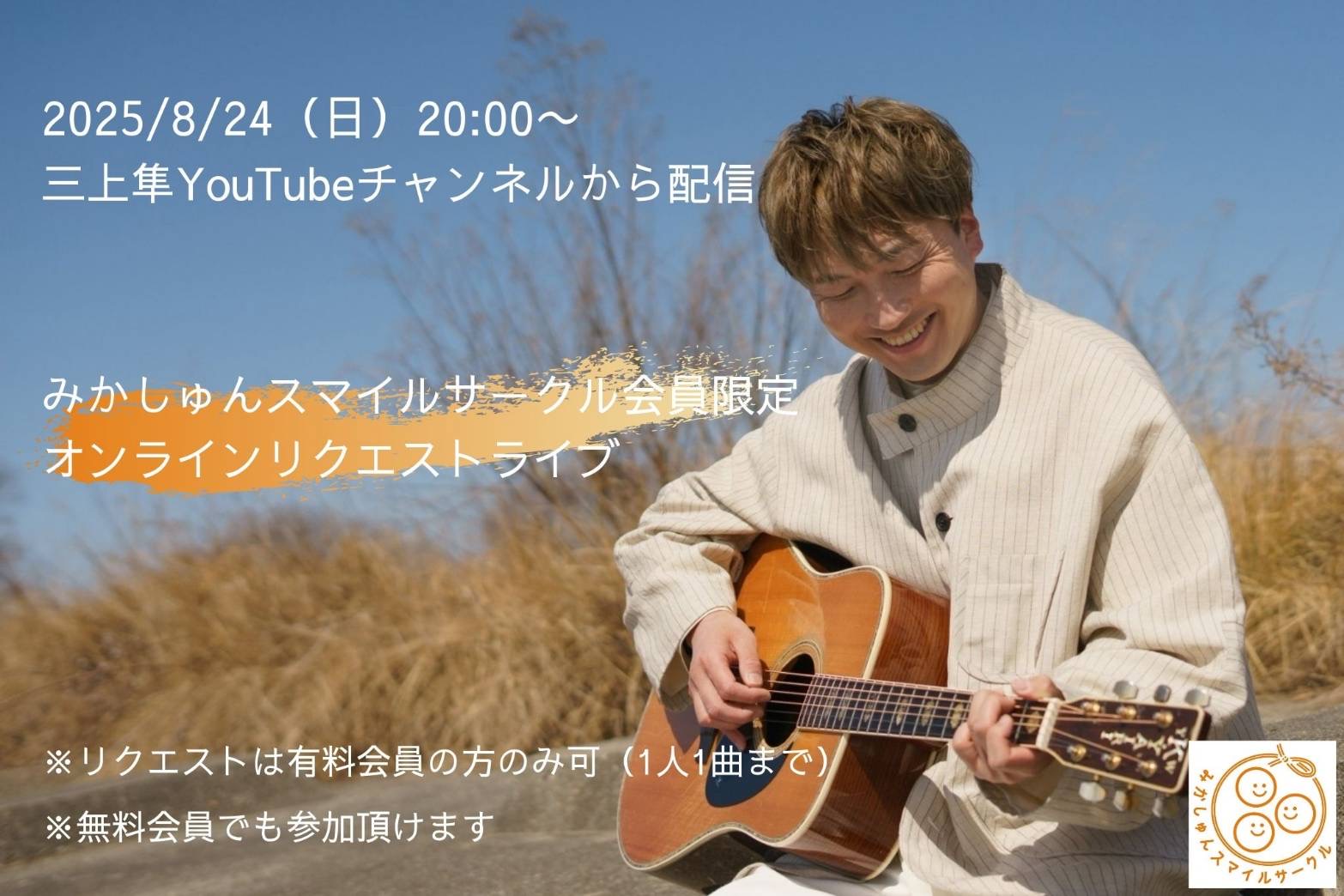 オンラインリクエストライブ開催決定！
