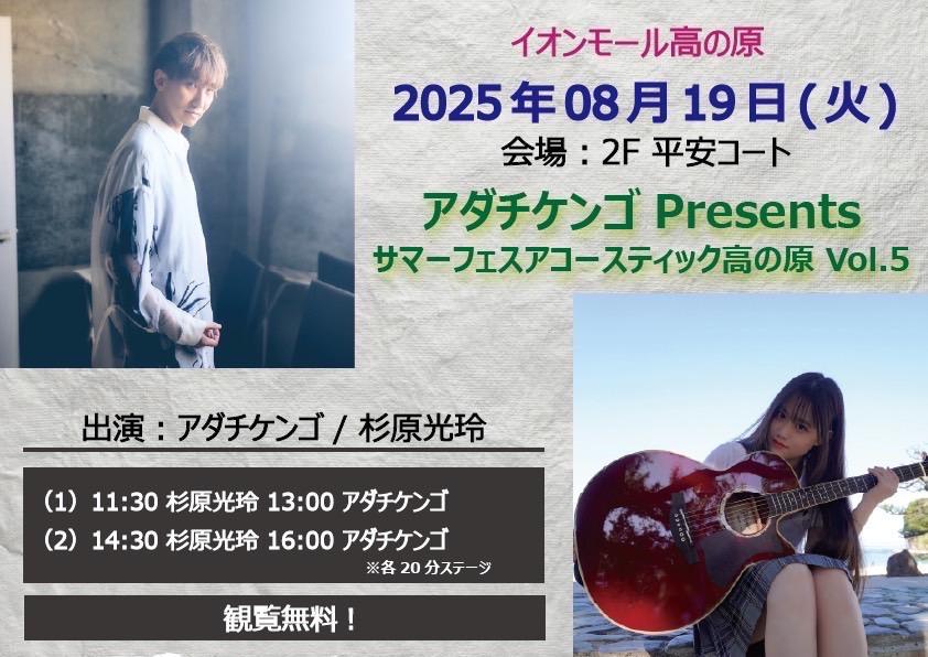 【イオンモール高の原】「アダチケンゴ Presents サマーフェスアコースティック高の原 Vol.5」出演決定！