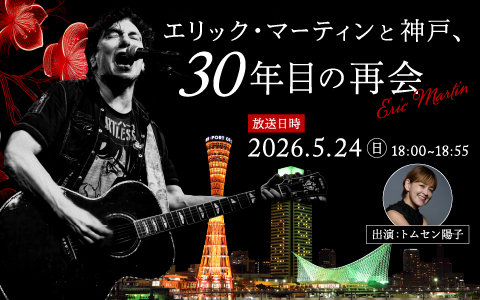 本日、特別番組 『エリック・マーティンと神戸、30年目の再会』放送！
