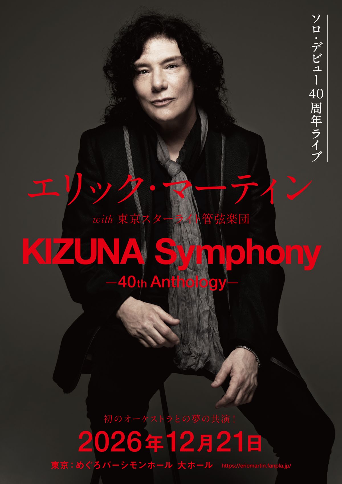 エリック12月ライブチケット一般発売開始！