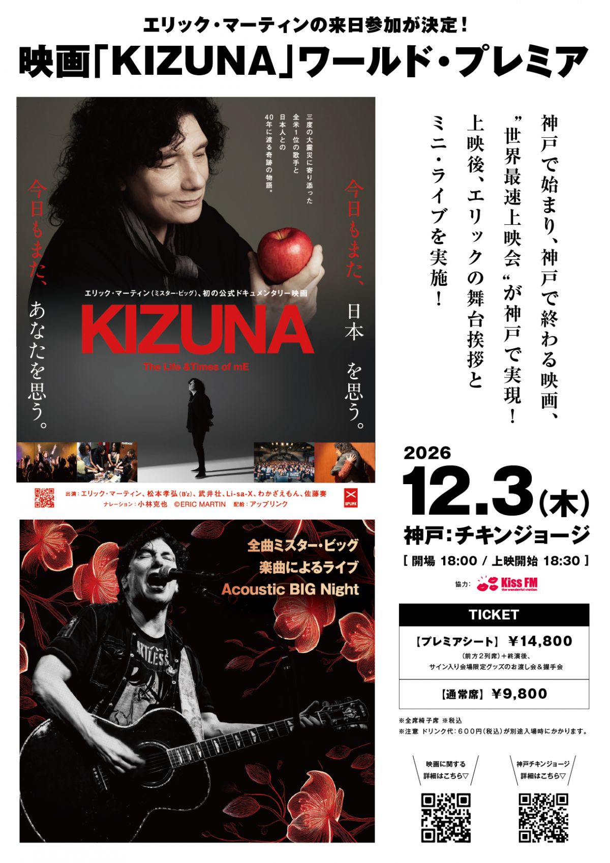 映画「KIZUNA」ワールド・プレミア& Acoustic BIG Night開催決定！　FC"LDC"先行予約を実施！